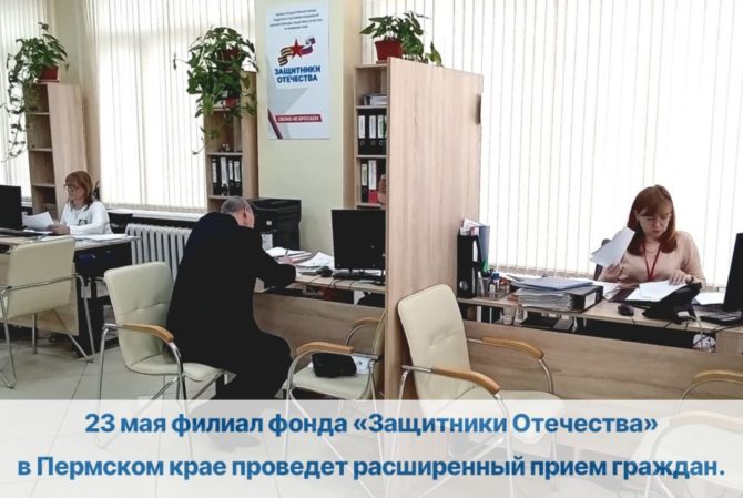 Филиал фонда «Защитники Отечества» в Пермском крае проведет расширенный прием граждан